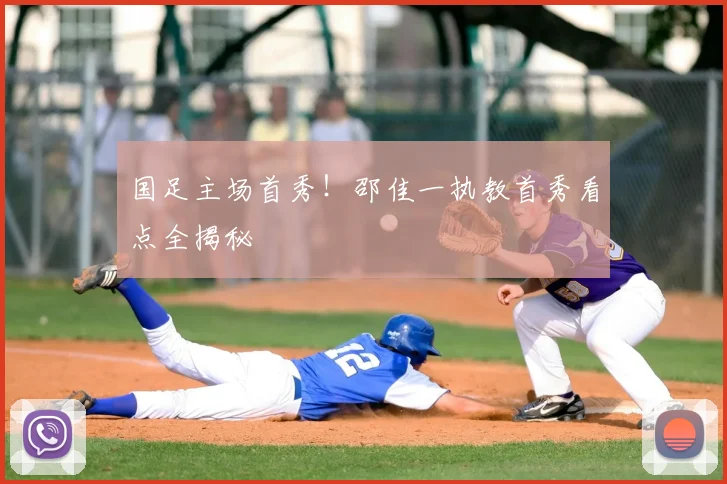 国足主场首秀！邵佳一执教首秀看点全揭秘