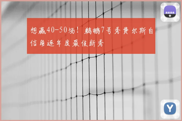 想赢40-50场！鹈鹕7号秀费尔斯自信角逐年度最佳新秀