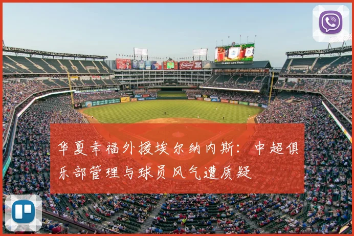 华夏幸福外援埃尔纳内斯：中超俱乐部管理与球员风气遭质疑