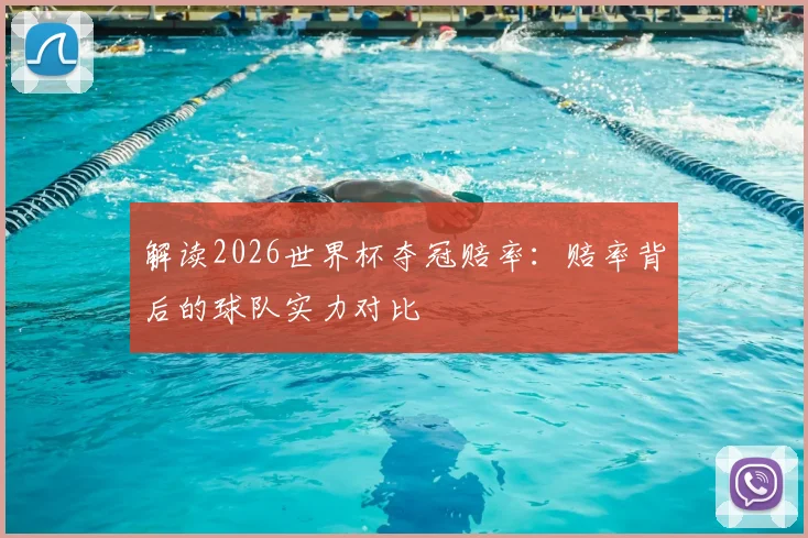 解读2026世界杯夺冠赔率:赔率背后的球队实力对比
