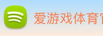 爱游戏体育官方网站 logo